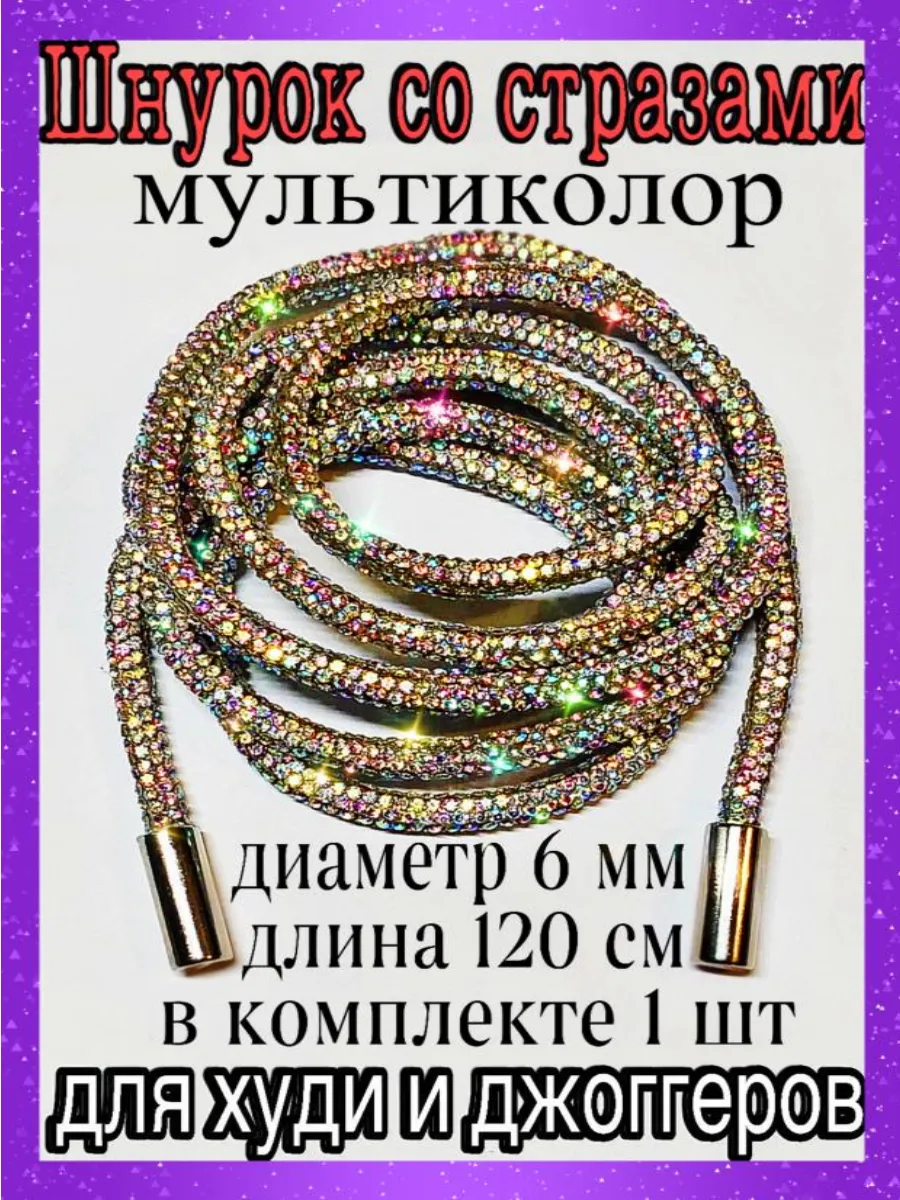 Шнурок со стразами мультиколор 120см 6мм 1шт