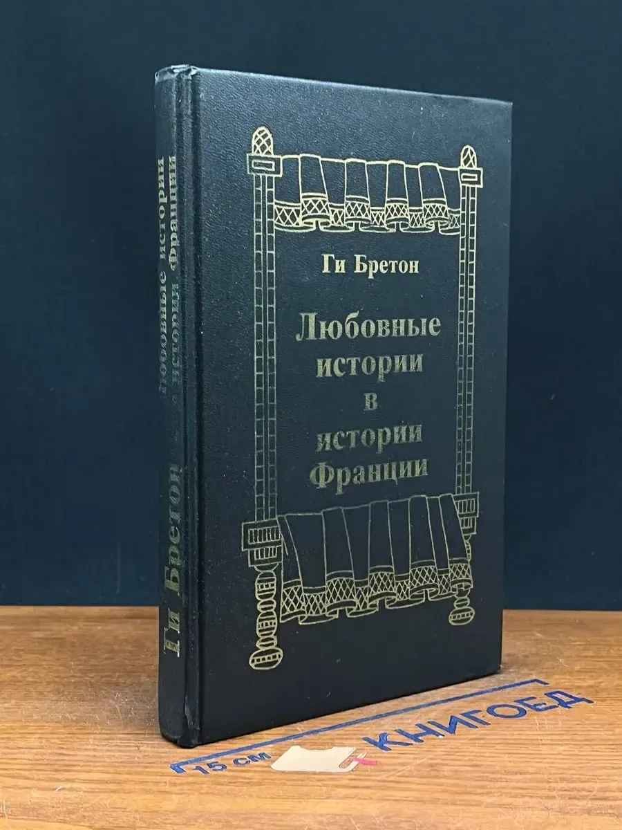 Любовные истории в истории Франции