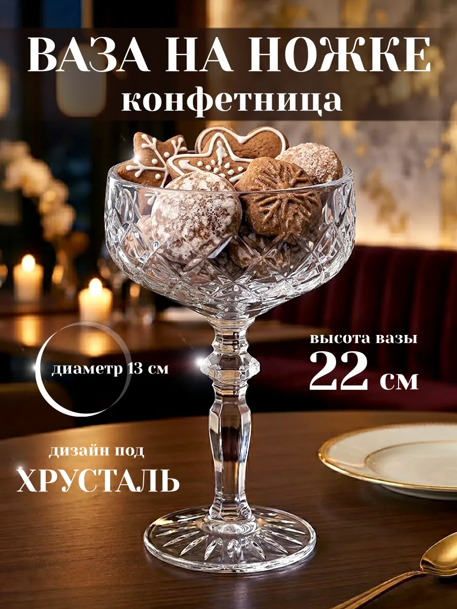 Конфетница на ножке 500 мл