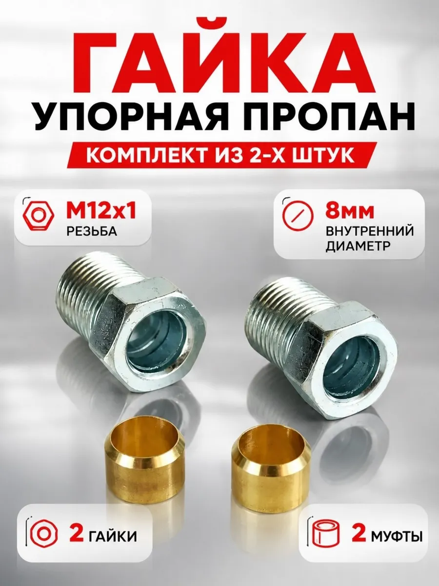 Гайка упорная ГБО ПРОПАН 8 мм (М12х1) (2 ШТУКИ)