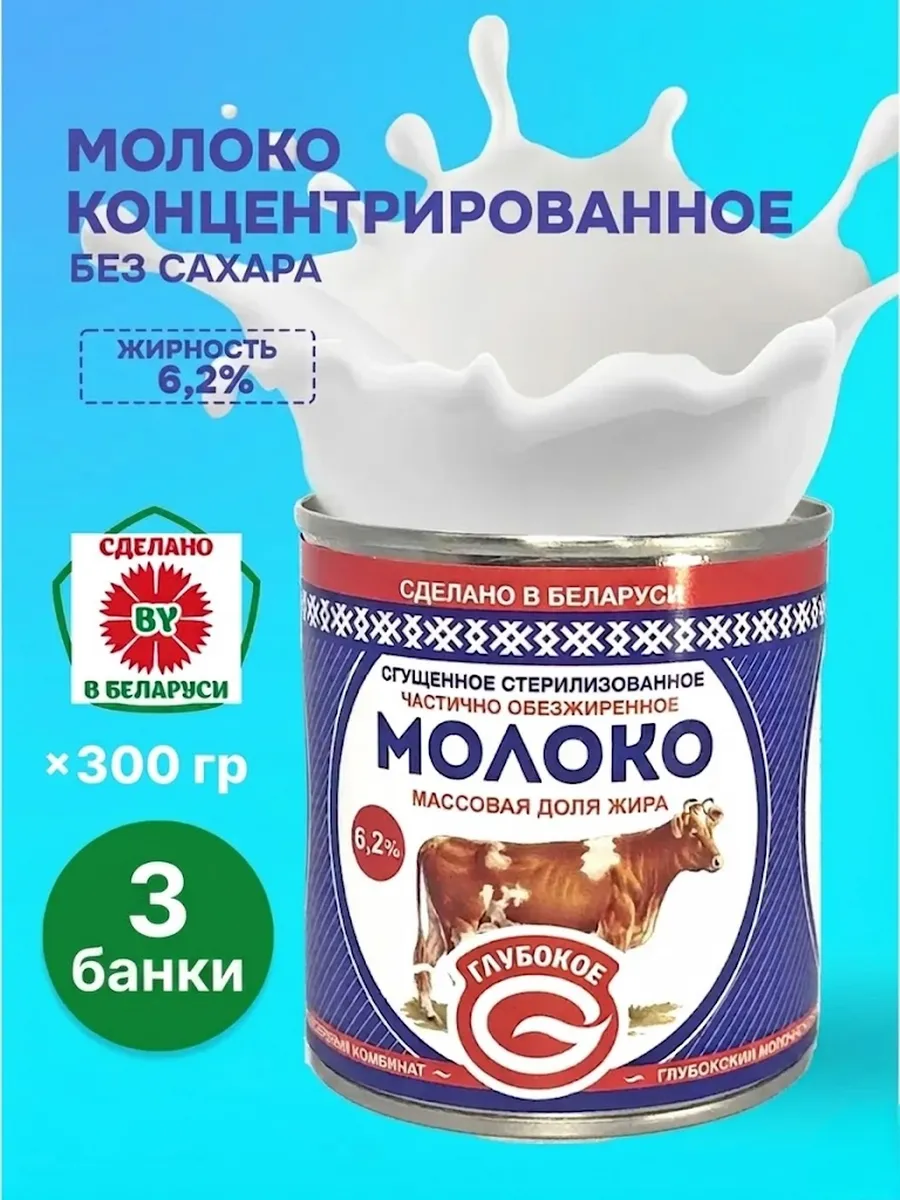 Молоко концентрированное с жирностью 6.2% без сахара, 3шт