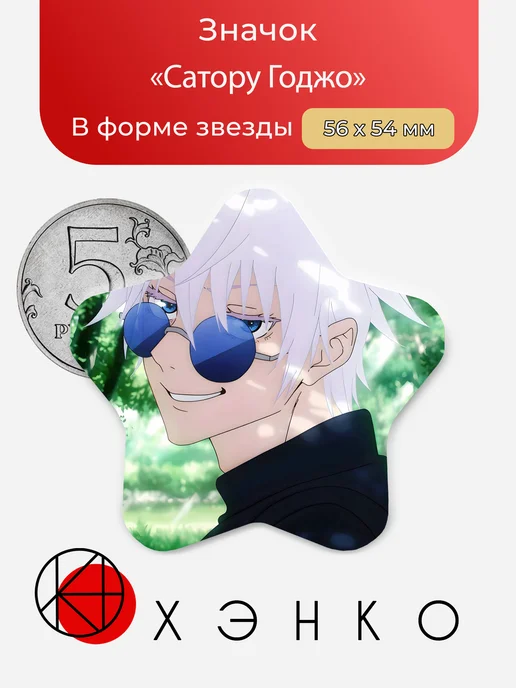 Годжо Сатору из Магической битвы, значок