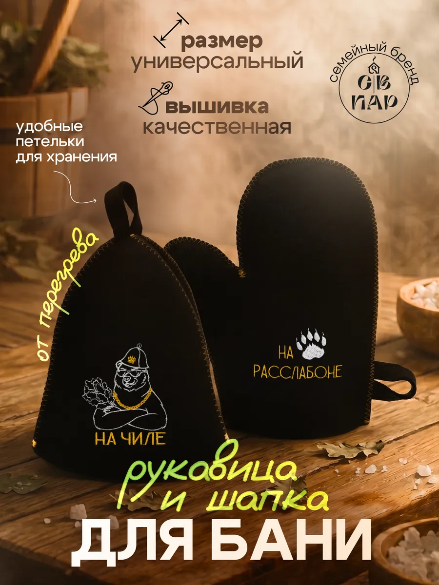 Набор для бани на чиле