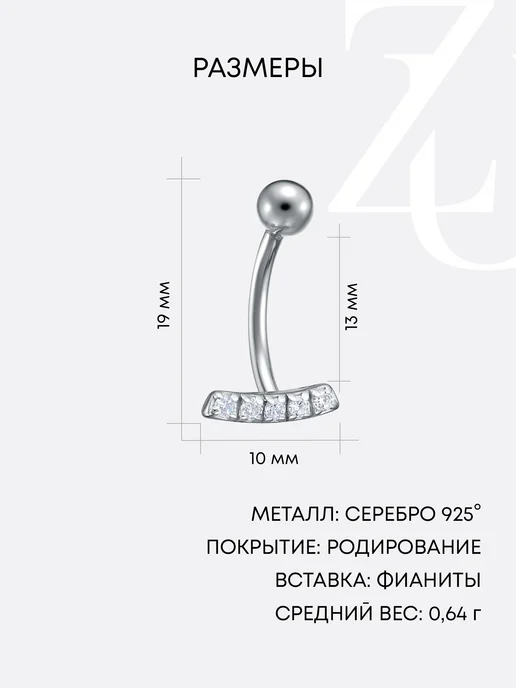 ZOLOTYE UZORY Пирсинг в пупок серебряный 925 дорожка с фианитами, серебристый, фото 3