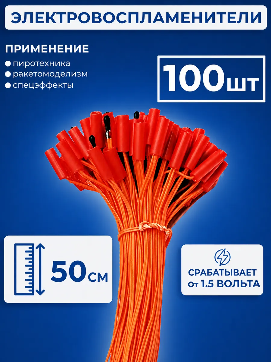 Электроспички 50 см, 100 шт, спецэффектов и ракетомоделизма
