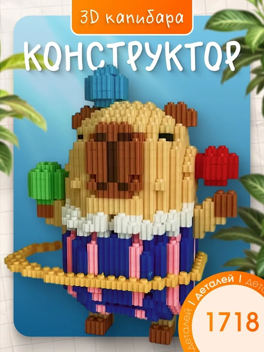 3D контруктор капибара