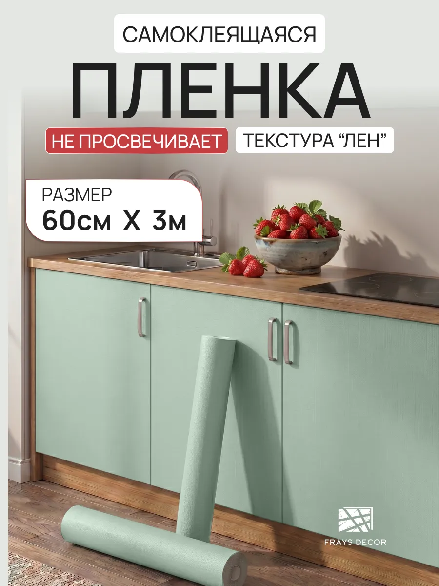 Пленка самоклеящаяся для мебели и кухни