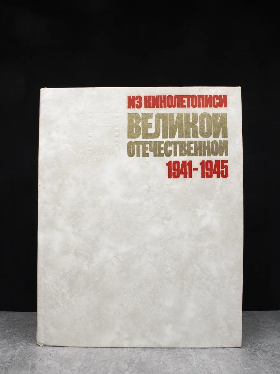 Из кинолетописи Великой Отечественной. 1941-1945