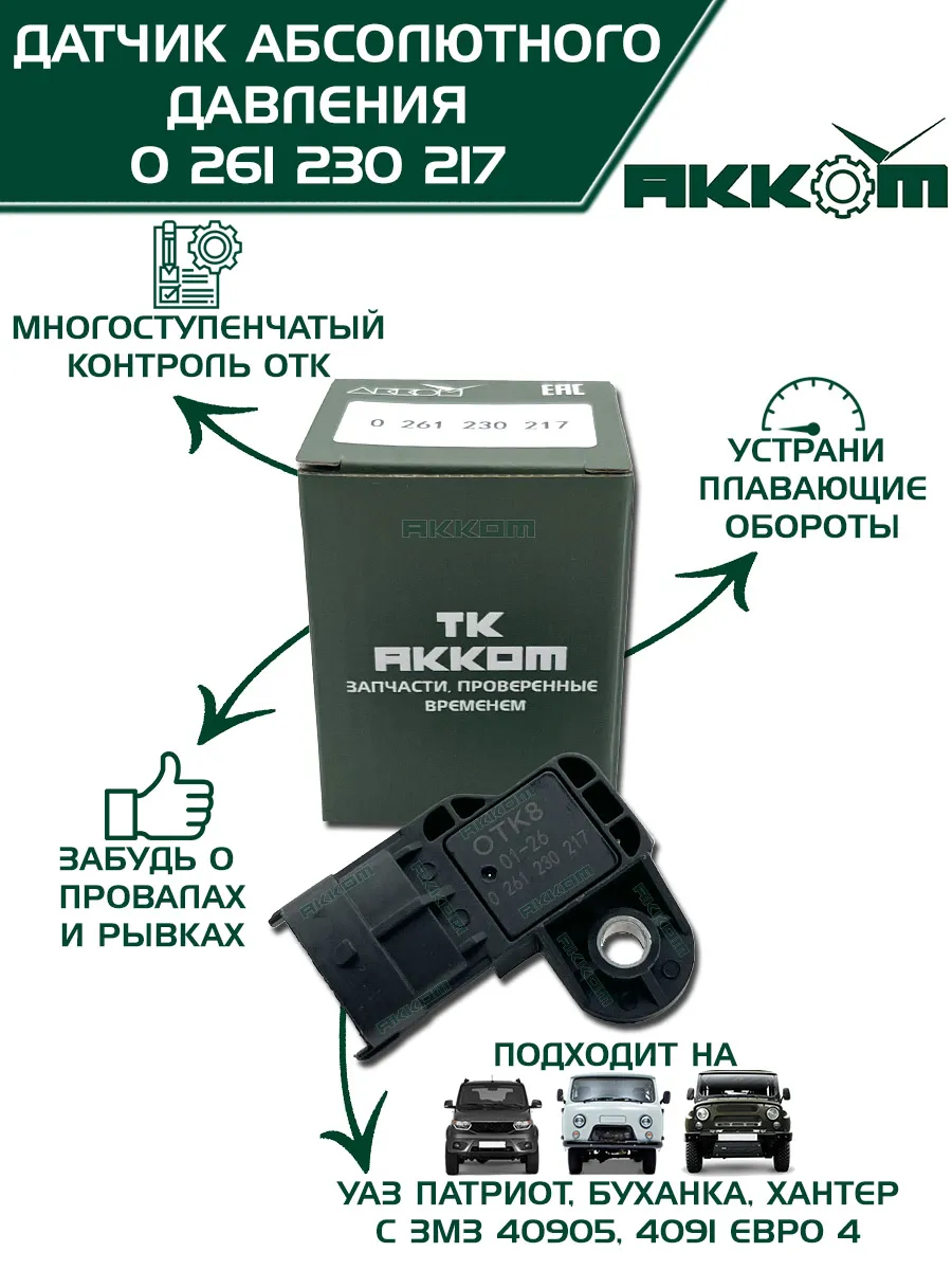 Датчик абсолютного давления УАЗ Патриот, Буханка 409