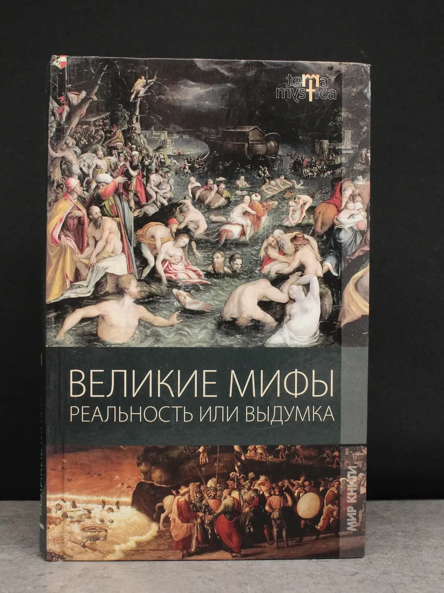 Великие мифы. Реальность или выдумка