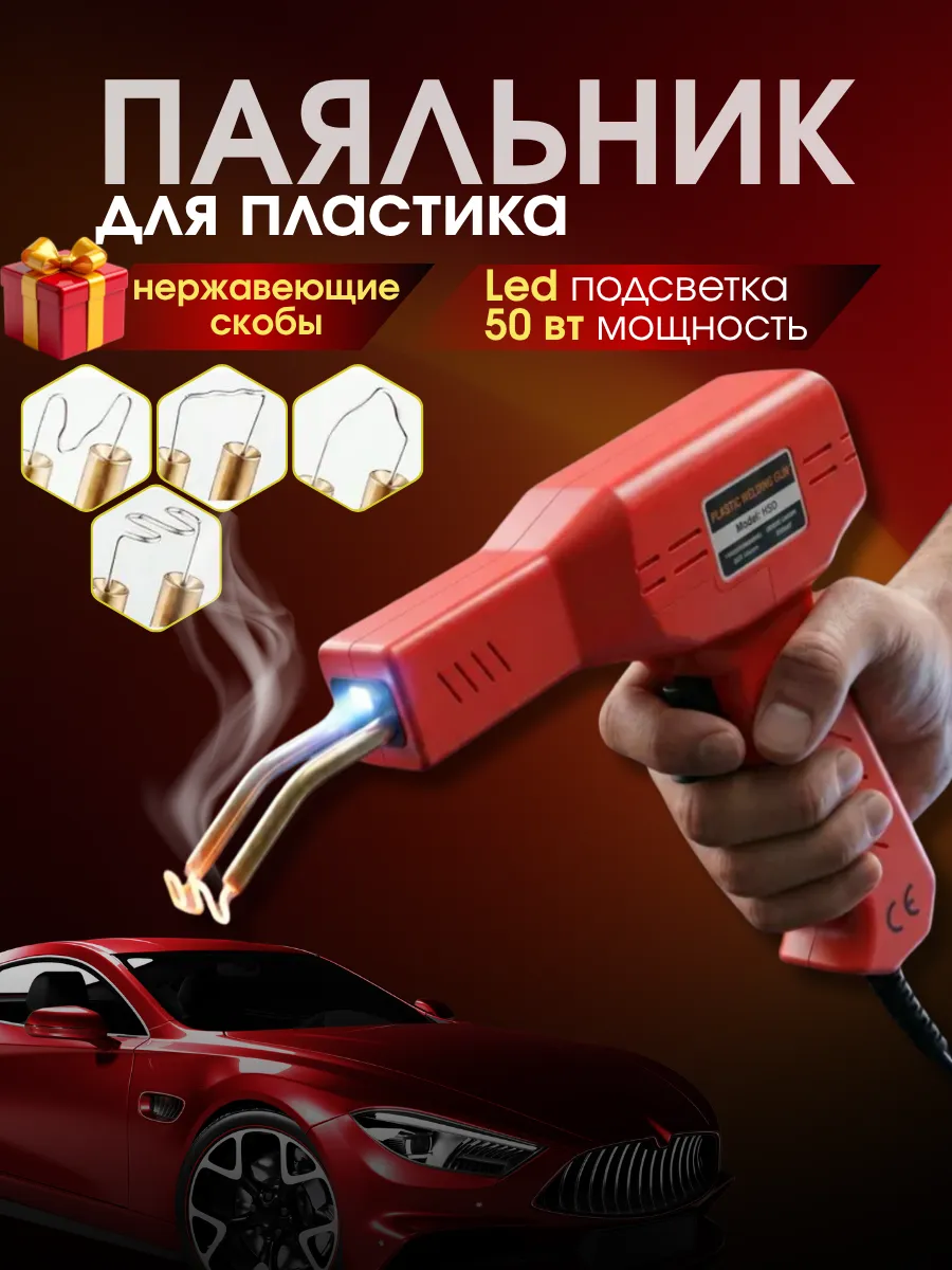 Паяльник для ремонта пластика
