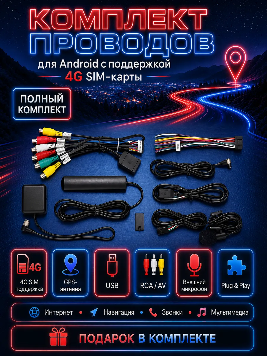 Комплект проводов для магнитола андроид 16 Pin