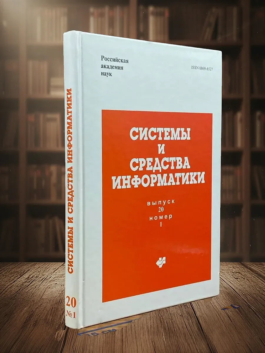 Системы и средства информатики. Выпуск 20, №1