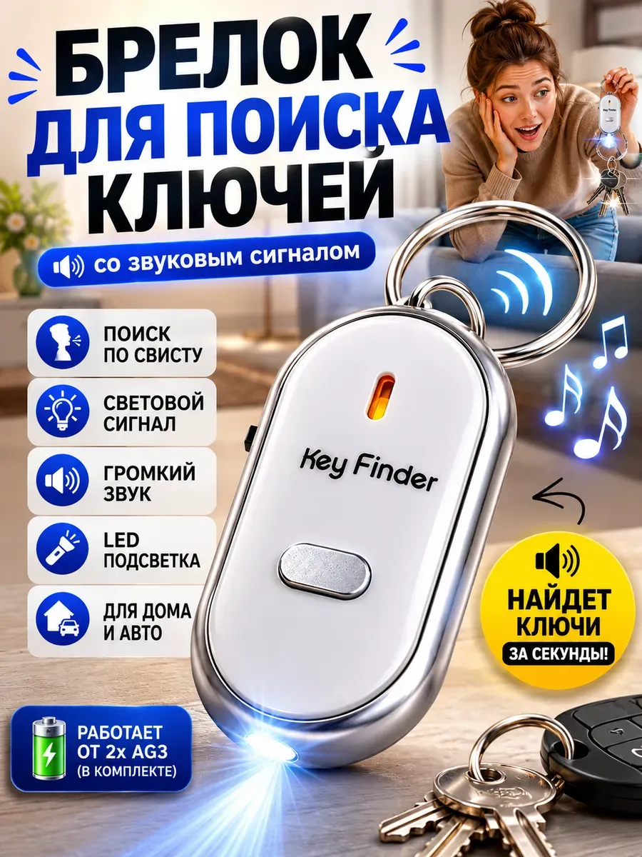 Брелок для ключей с функцией поиска со звуком