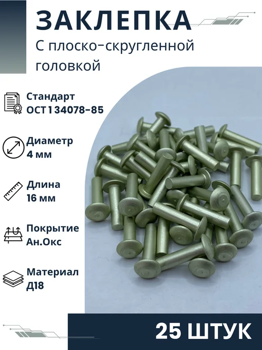 ООО ПК Стандарт-Метиз Заклепка 4-16-Ан.Окс-ОСТ 1 34078-85 (25 штук), 25 шт