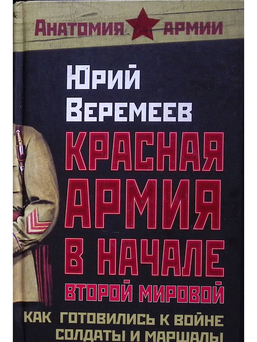 Красная Армия в начале Второй мировой. Как готовились