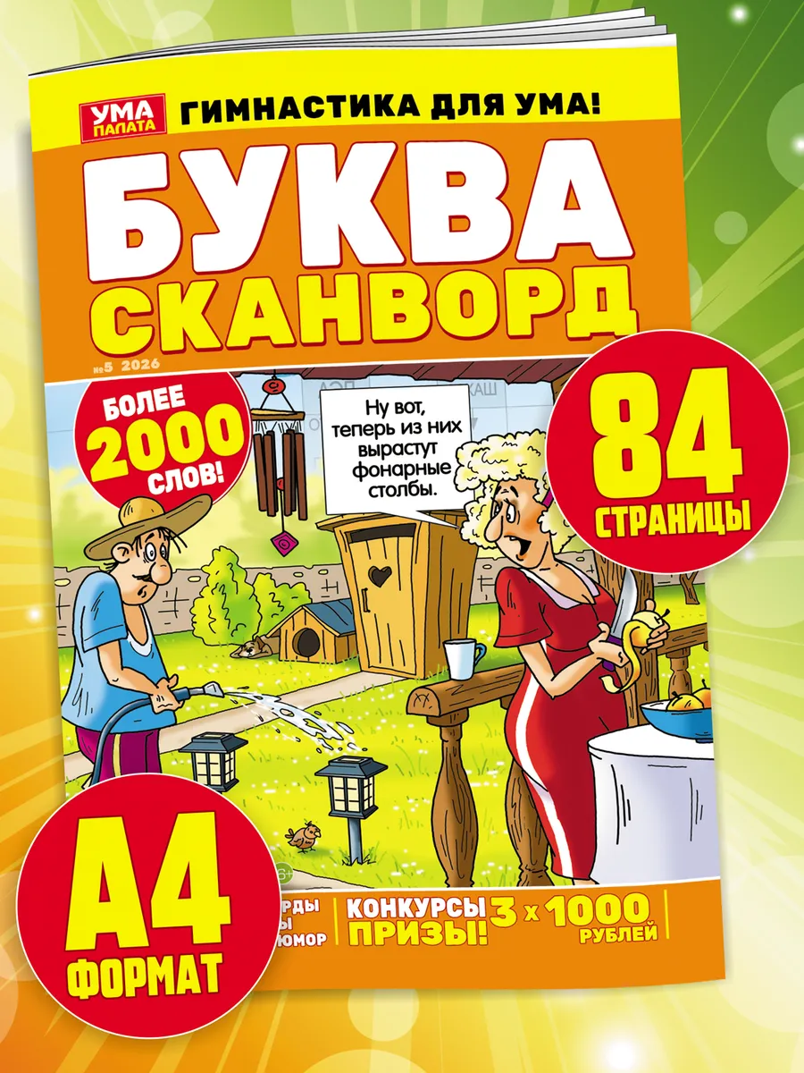Сканворды 2026 кроссворды головоломки