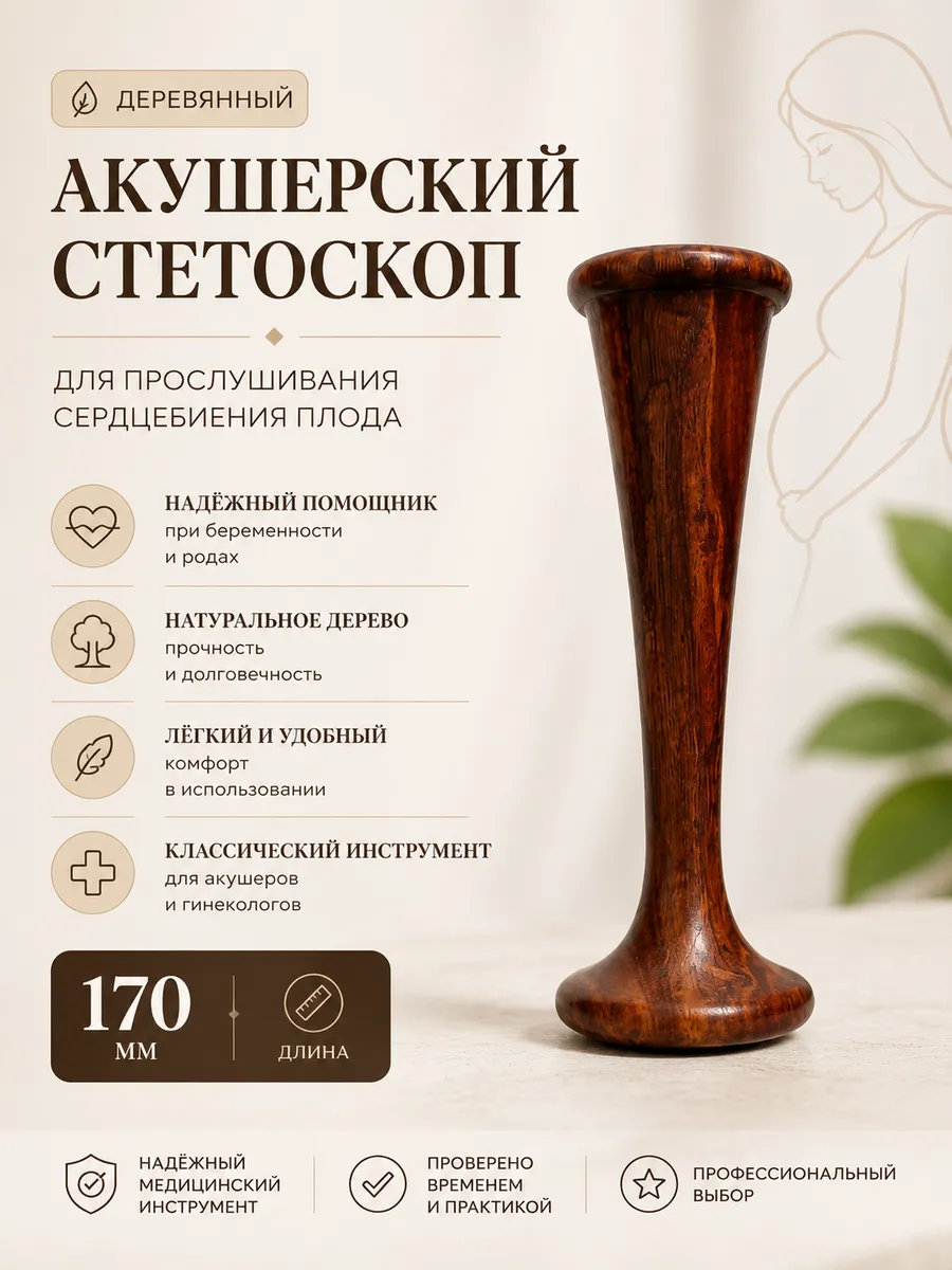 Стетоскоп акушерский, 170мм
