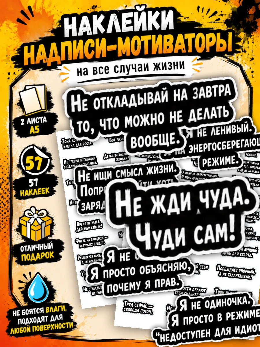 Наклейки надписи-мотиваторы - 57 шт