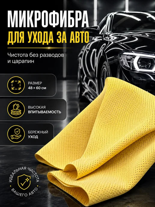 Аля.Я Салфетка для автомобиля микрофибра 48х60 без разводов, 48x60, фото 2