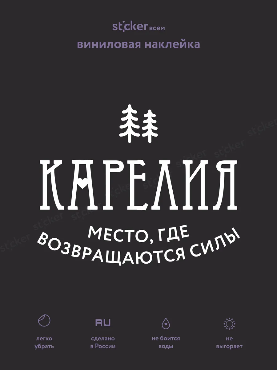 Наклейка "Республика Карелия " 17х14 см