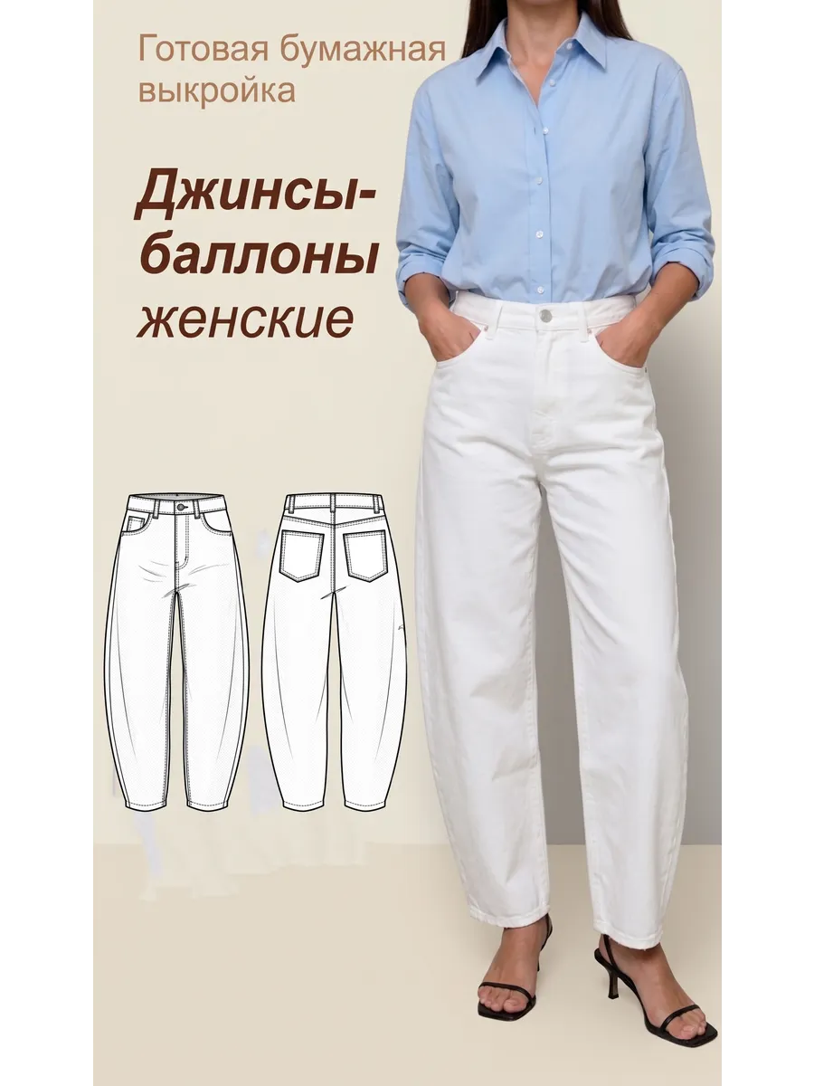 Готовая бумажная выкройка. Джинсы-баллон