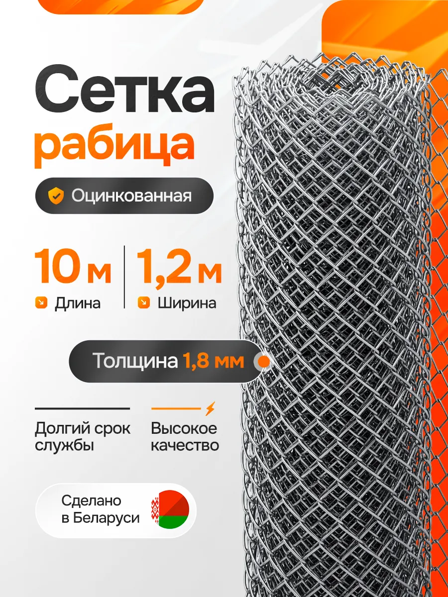 Сетка рабица металлическая для забора d1.8, 1.2/10м