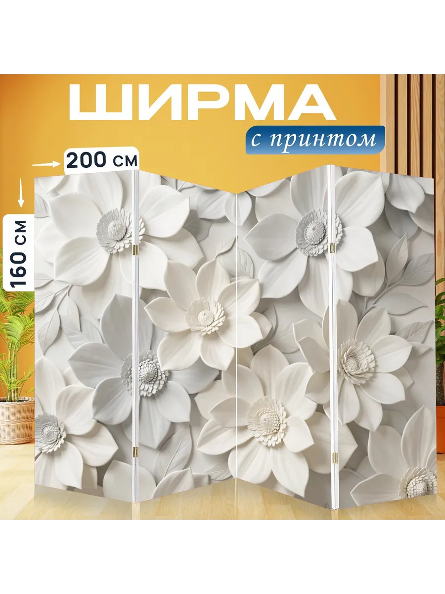 Ширма "Белые объёмные цветы с листьями...." 200x160см.
