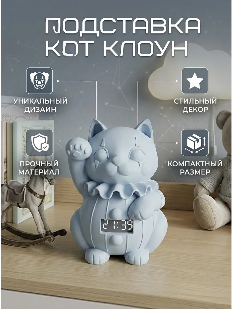 Подставка-статуэтка «Кот-Клоун» для Яндекс Мини 1, 2, 3.....