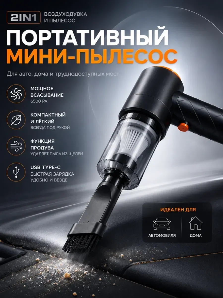 Мощный мини-пылесос для автомобиля или клавиатуры