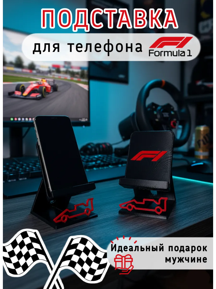 Подставка для телефона настольная "Формула 1"...