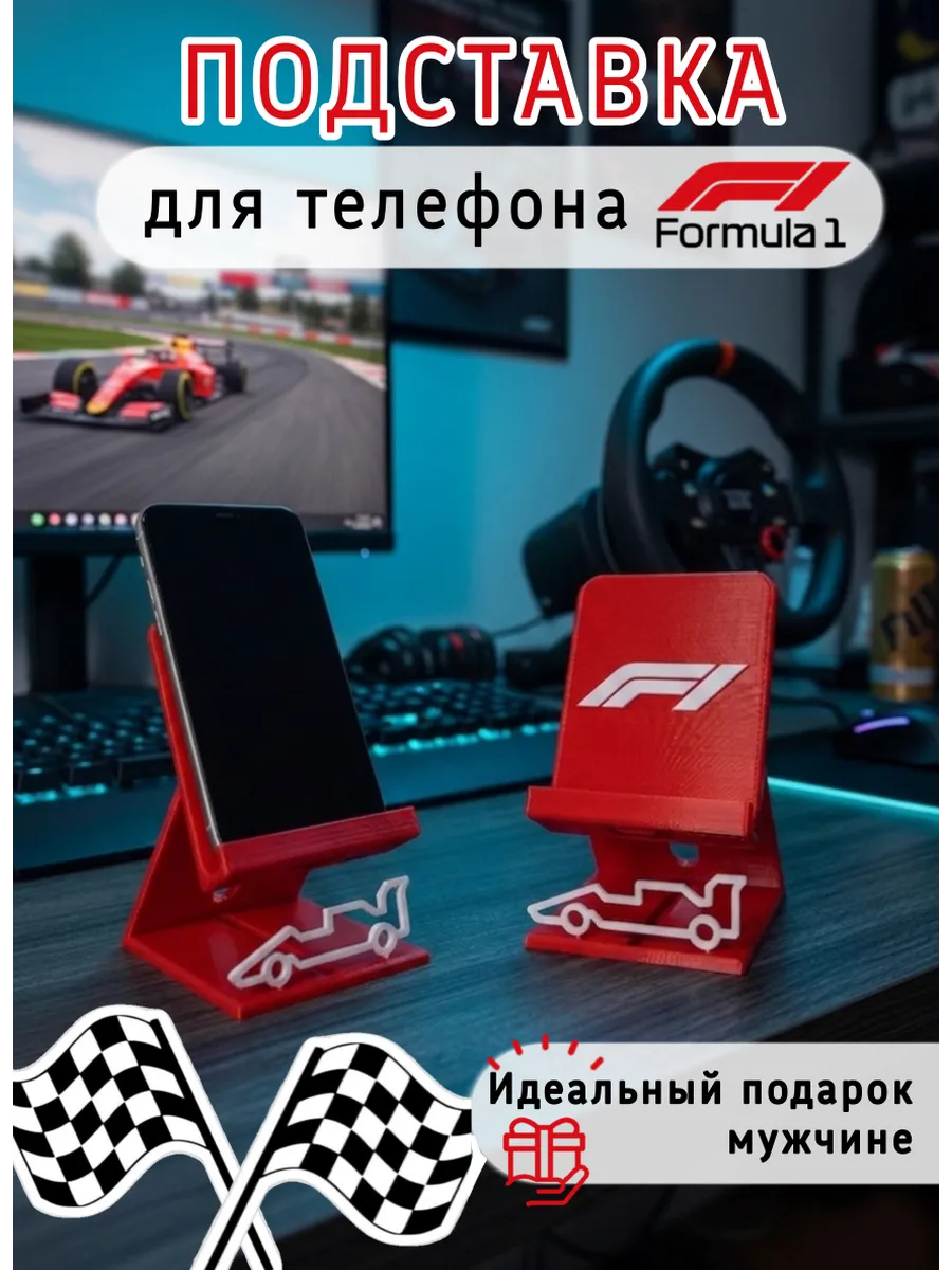Подставка для телефона настольная "Формула 1"............