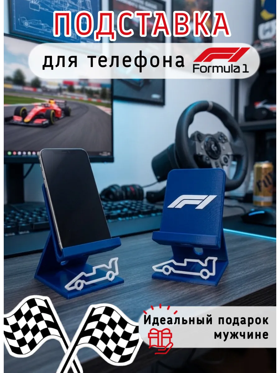 Подставка для телефона настольная "Формула 1"...