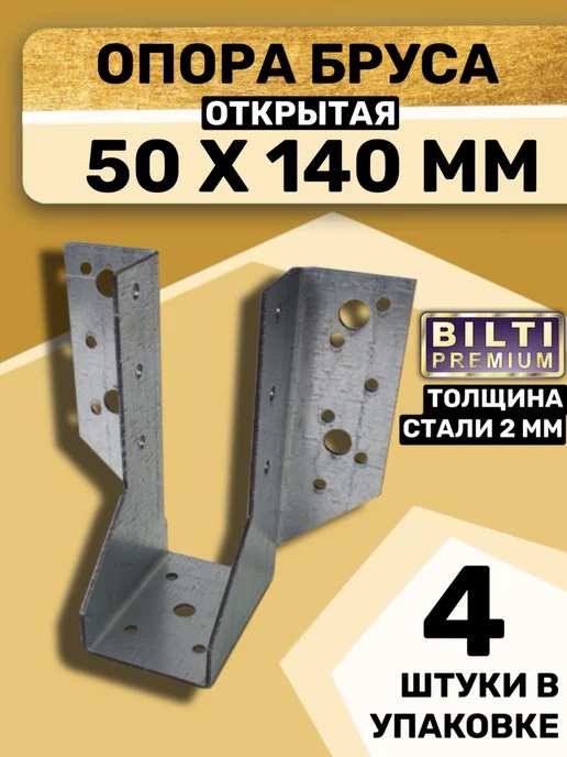 Bilti Опора бруса открытая 50х140мм толщ.2мм (20шт.), 4 шт