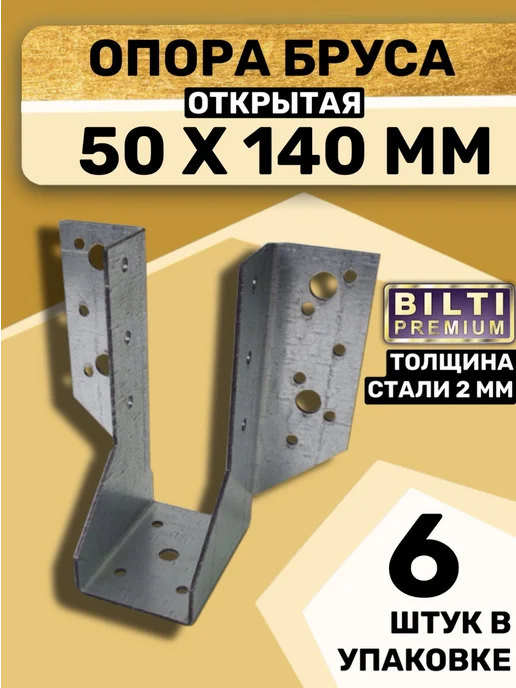 Bilti Опора бруса открытая 50х140мм толщ.2мм (20шт.), 6 шт