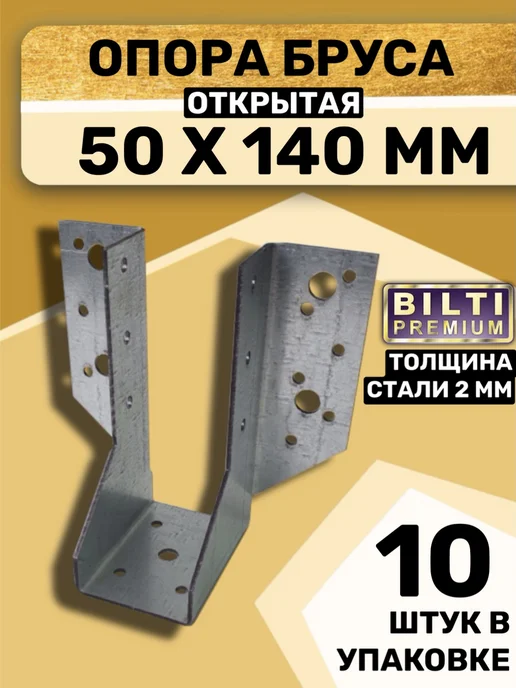 Bilti Опора бруса открытая 50х140мм толщ.2мм (20шт.), 10 шт