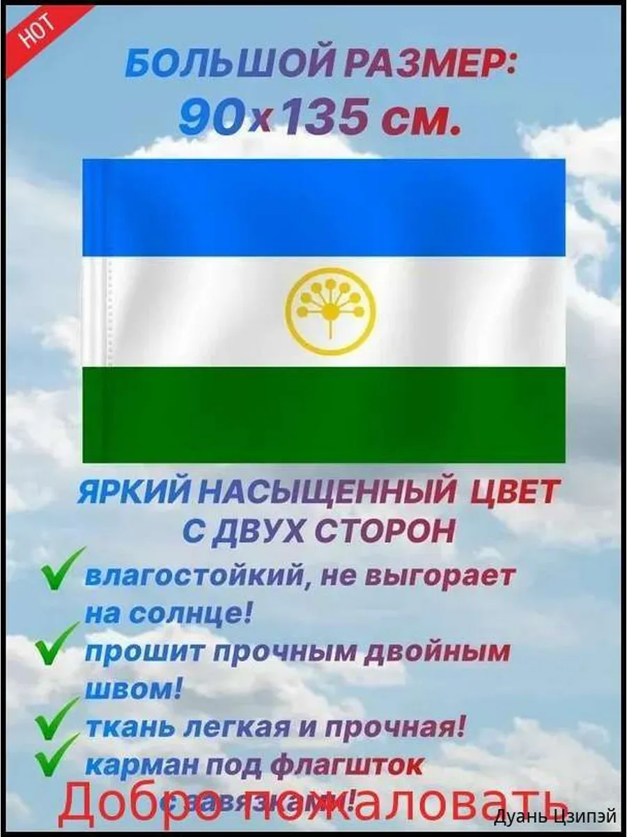 Флаг Башкортостана 90х135 см, искусственный шелк