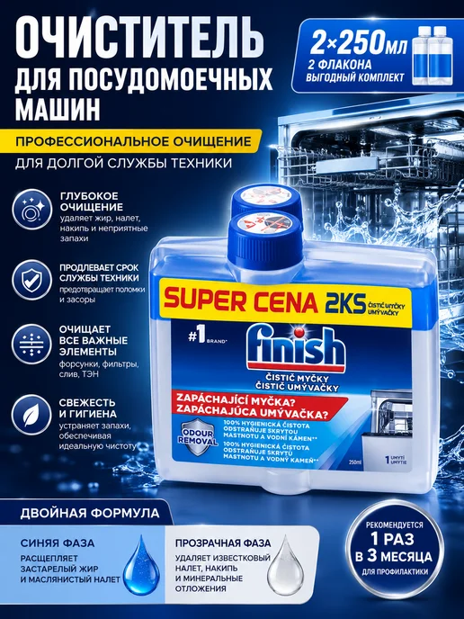 Finish Очиститель для посудомоечных машин от жира 2 шт, 2 шт, фото 2