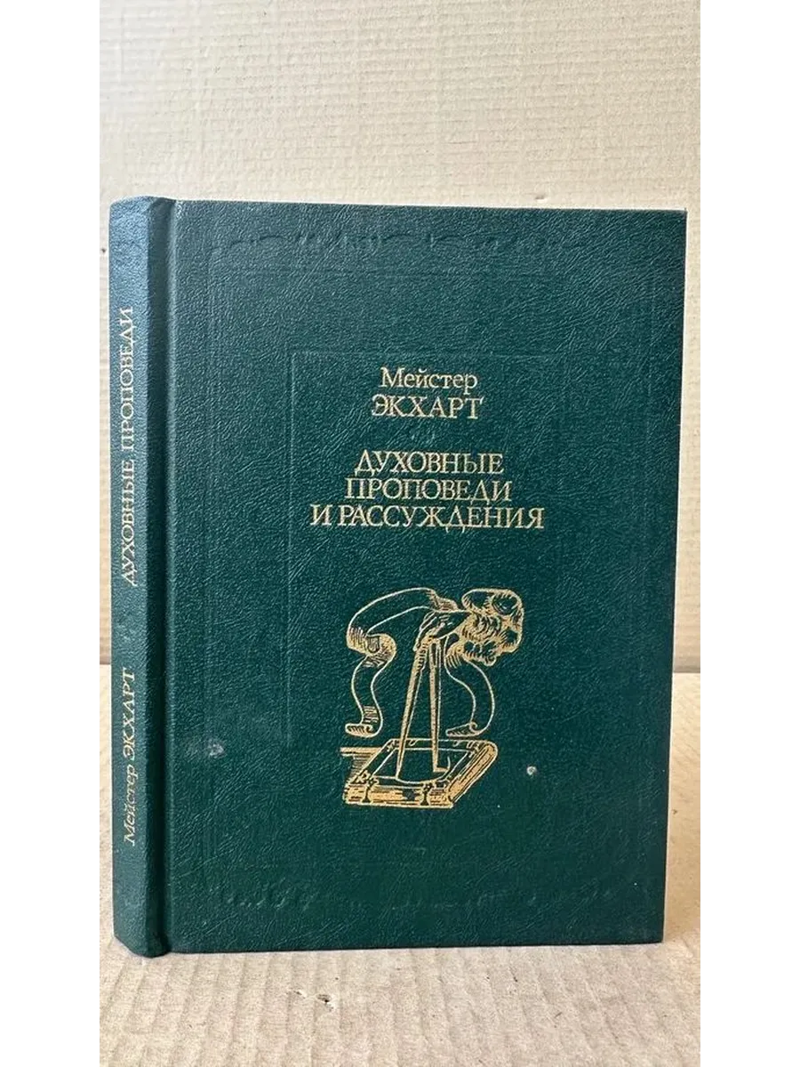 Духовные проповеди и рассуждения. Репринтное издание