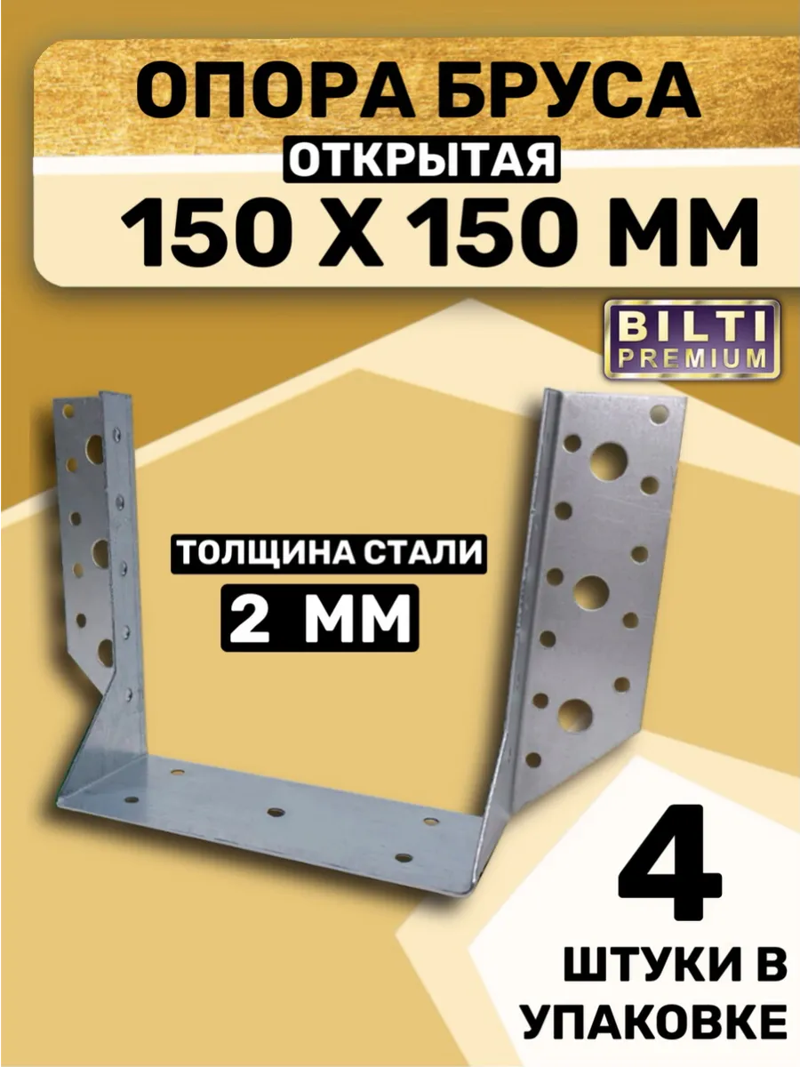 Опора бруса открытая 150х150мм толщ.2мм (4 шт.)