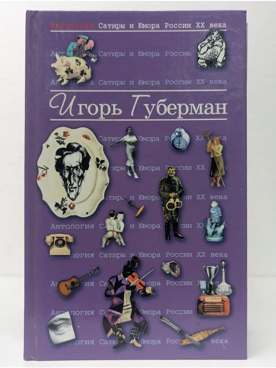Антология Сатиры и Юмора России XX века. Том 17