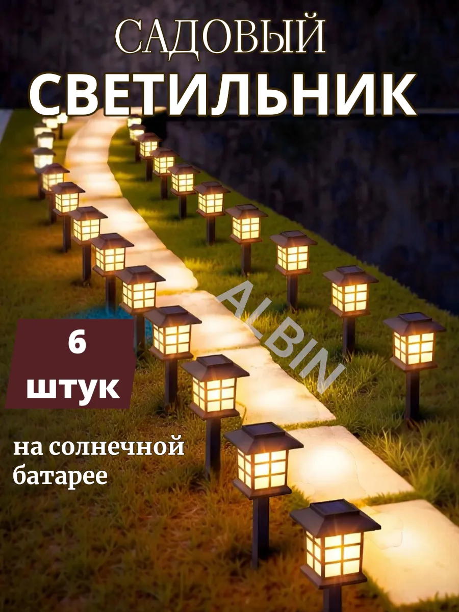 Светильник уличный на солнечной батарее 6 шт