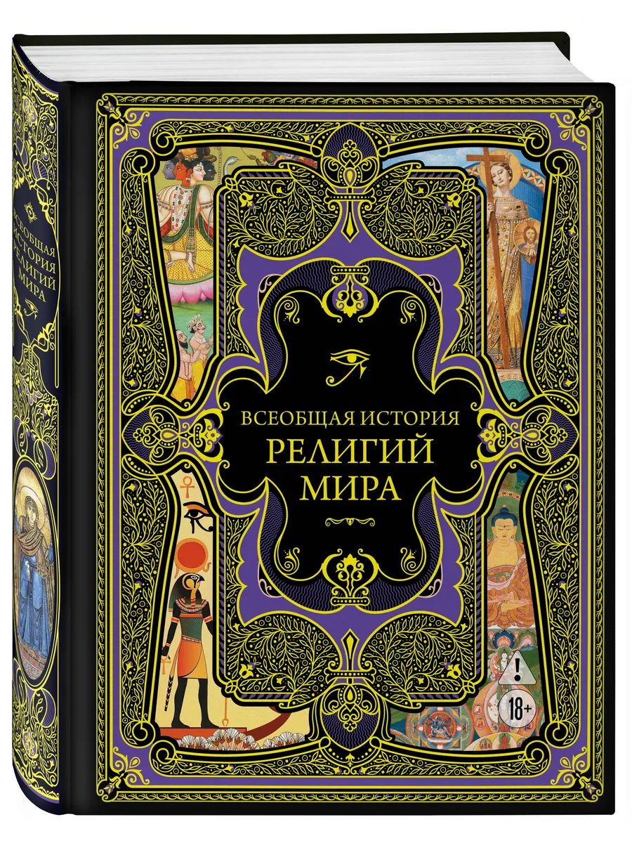 Всеобщая история религий мира