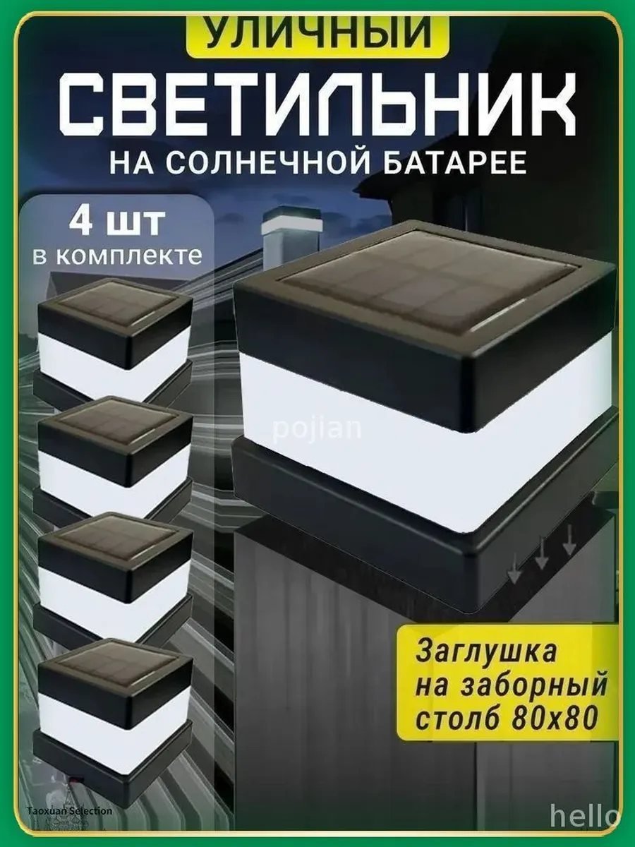 Уличный солнечный светильник 4 шт для столба 80x80 мм