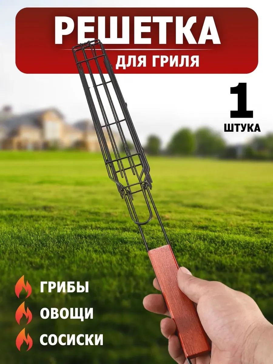 Решетка для гриля и мангала для жарки овощей и грибов