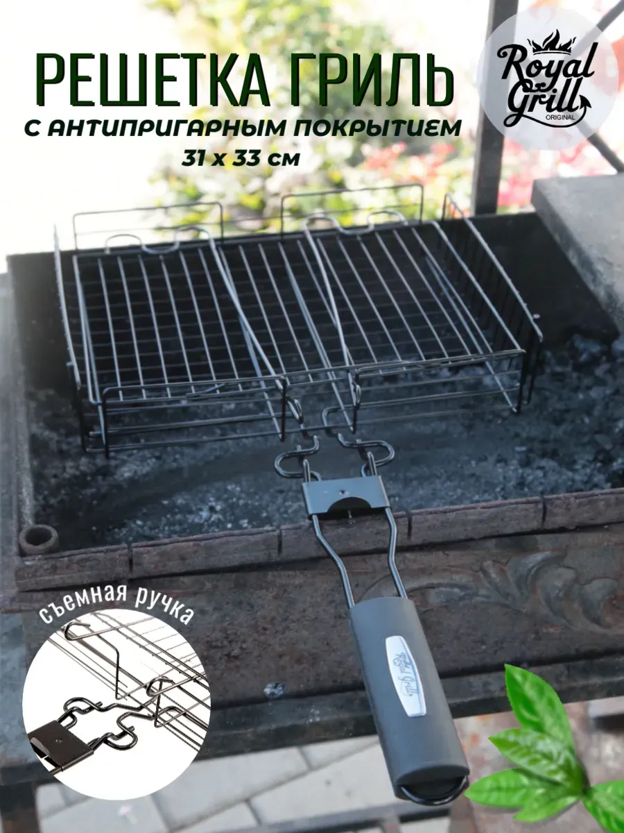 Решетка для гриля на мангал антипригарная со съемной ручкой
