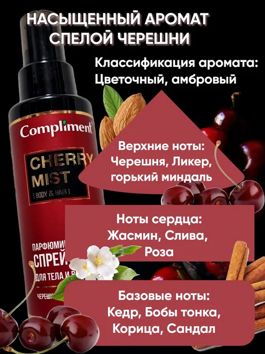 Спрей - мист для тела и волос CHERRY, 110мл, 110 мл, фото 3