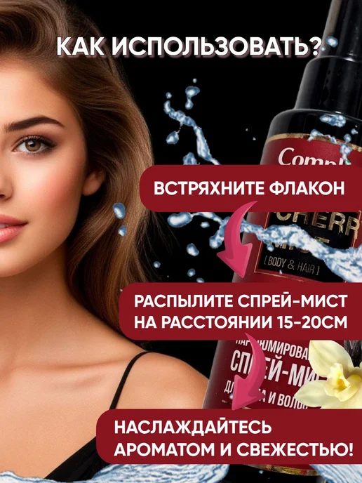 Спрей - мист для тела и волос CHERRY, 110мл, 110 мл, фото 4