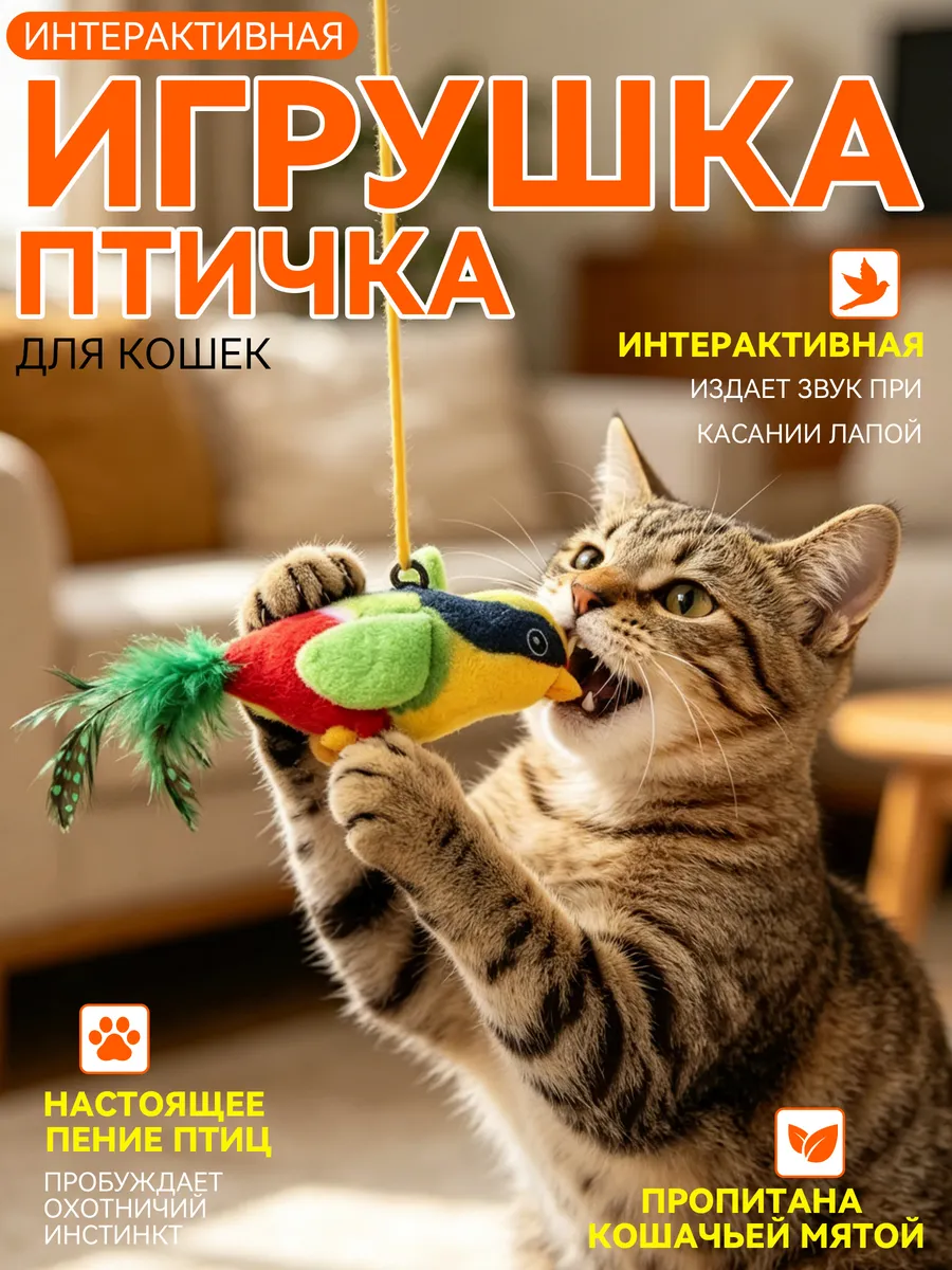 Интерактивная звуковая игрушка‑птичка для кошек