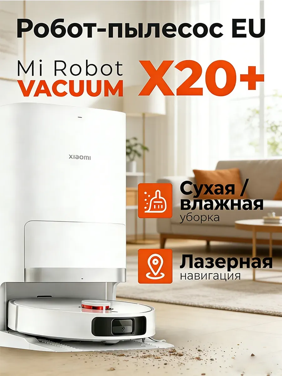 Робот-пылесос Robot Vacuum X20+ (EU) Xiaomi 1467865998 купить за 61 499 ₽ в интернет‑магазине Wildberries